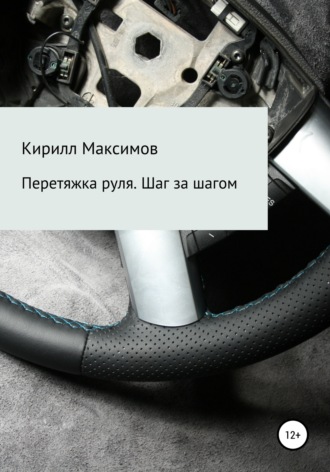 Кирилл Максимов. Перетяжка руля. Шаг за шагом