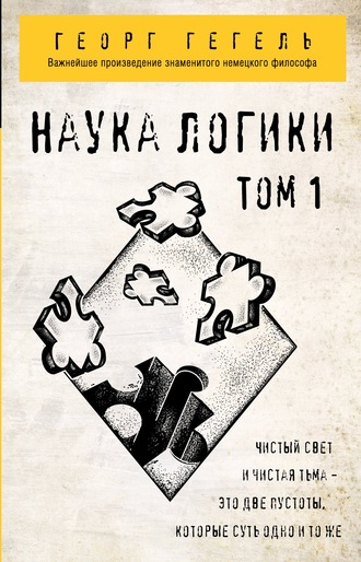 . Наука логики. Том 1