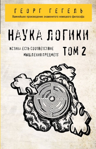 . Наука логики. Том 2