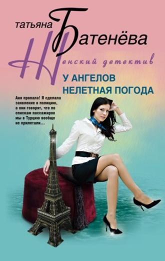 Татьяна Батенёва. У ангелов нелетная погода
