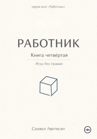 . Работник 4