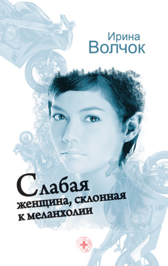 Ирина Волчок. Слабая женщина, склонная к меланхолии