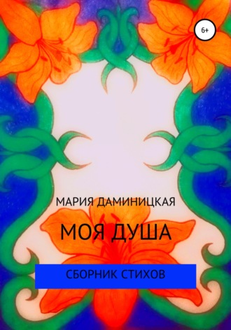 . Моя душа