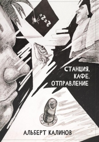 Альберт Иванович Калинов. Станция Кафе Отправление