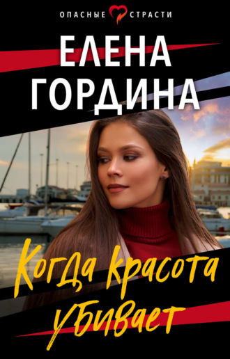 . Когда красота убивает