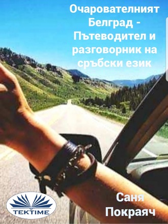 . Очарователният Белград