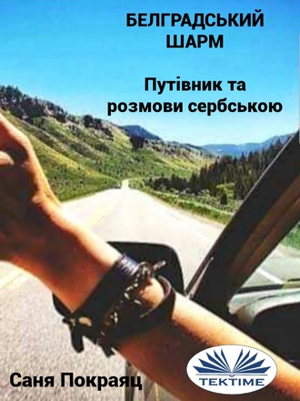 . Белградський Шарм