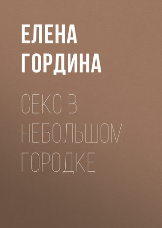 . Секс в небольшом городке
