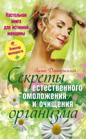 . Настольная книга для истинной женщины. Секреты естественного омоложения и очищения организма