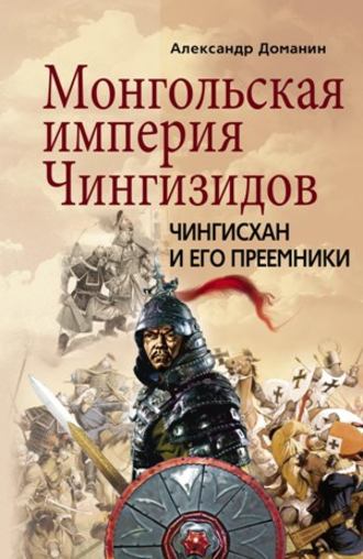 . Монгольская империя Чингизидов. Чингисхан и его преемники