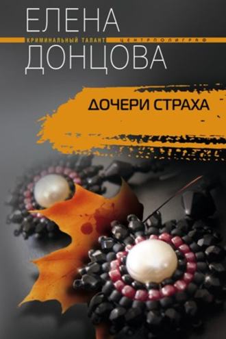 Елена Донцова. Дочери страха