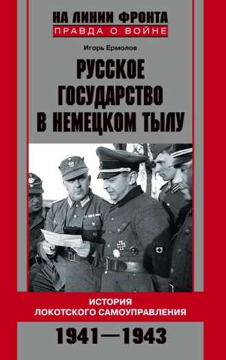 . Русское государство в немецком тылу. История Локотского самоуправления. 1941-1943