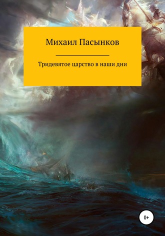 . Тридевятое царство в наши дни