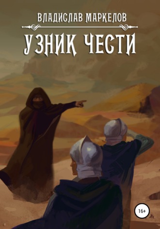 Владислав Юрьевич Маркелов. Узник чести