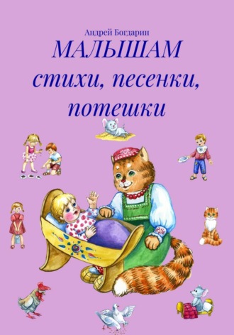 Андрей Богдарин. МАЛЫШАМ стихи, песенки, потешки