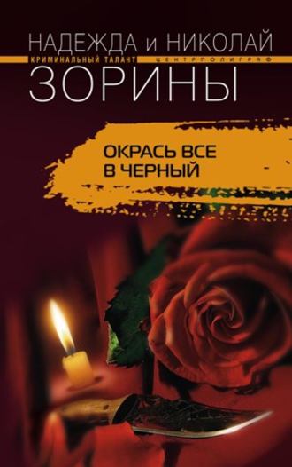 . Окрась все в черный