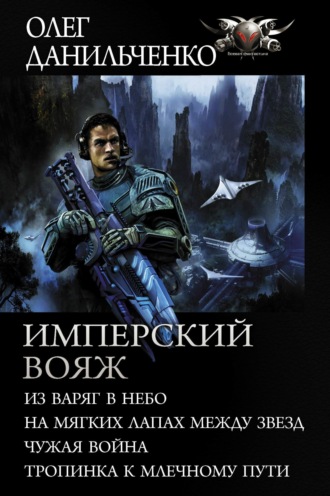 . Имперский вояж : Из варяг в небо. На мягких лапах между звезд. Чужая война. Тропинка к Млечному Пути