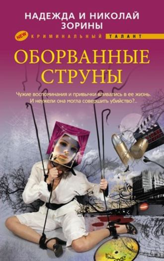 . Оборванные струны