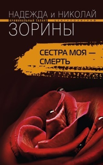 . Сестра моя – смерть