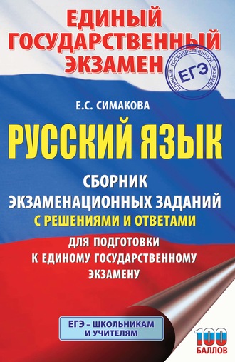 . ЕГЭ. Русский язык. Сборник экзаменационных заданий с решениями и ответами для подготовки к единому государственному экзамену
