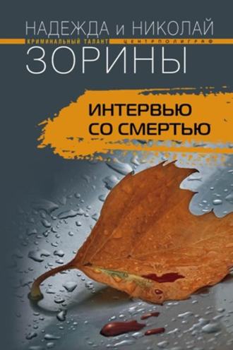 . Интервью со смертью