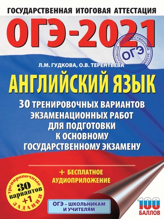 . ОГЭ-2021. Английский язык. 30 тренировочных вариантов экзаменационных работ для подготовки к основному государственному экзамену