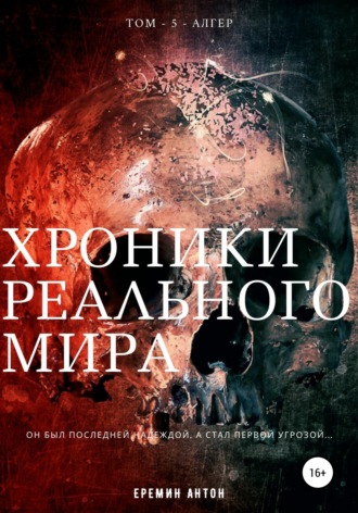 . Хроники Реального Мира. Том 5. Алгер