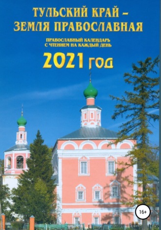 . Тульский край – земля православная