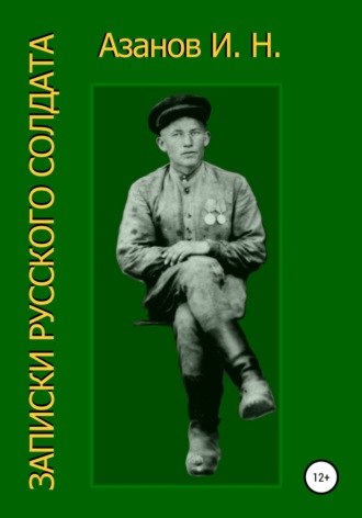 . Записки русского солдата