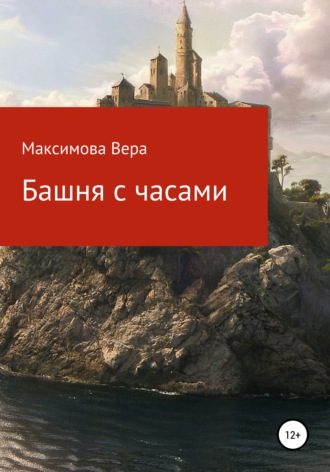 Вера Максимова. Башня с часами