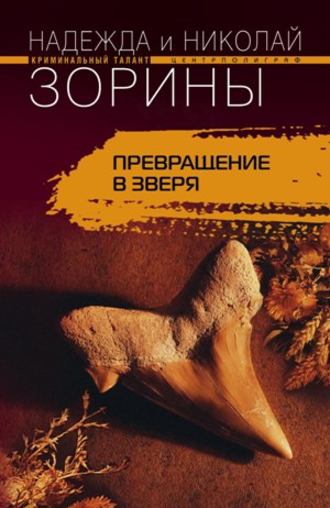 . Превращение в зверя
