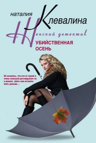 Наталия Клевалина. Убийственная осень