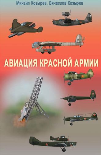 . Авиация Красной армии