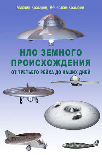 . НЛО земного происхождения. От Третьего рейха до наших дней
