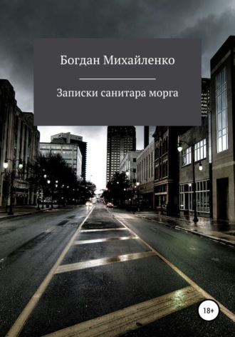 . Рассказы санитара морга