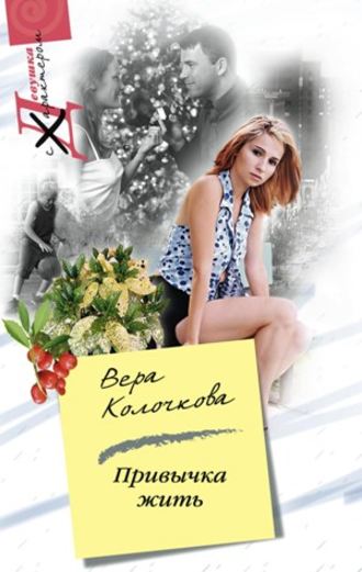 . Привычка жить