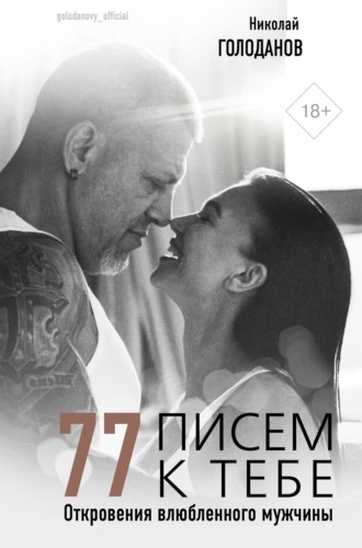 . 77 писем к тебе. Откровения влюбленного мужчины