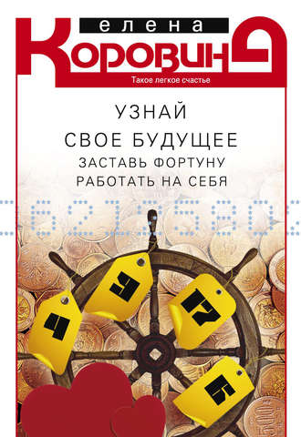 . Узнай свое будущее. Заставь Фортуну работать на себя