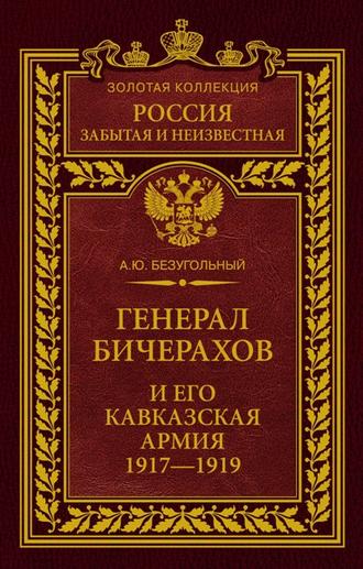 . Генерал Бичерахов и его Кавказская армия. Неизвестные страницы истории Гражданской войны и интервенции на Кавказе. 1917–1919
