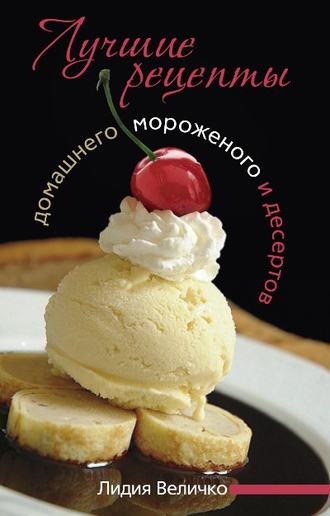 . Лучшие рецепты домашнего мороженого и десертов