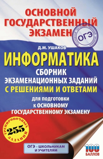 . ОГЭ. Информатика. Сборник экзаменационных заданий с решениями и ответами для подготовки к основному государственному экзамену