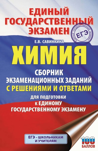 Е. В. Савинкина. ЕГЭ. Химия. Сборник экзаменационных заданий с решениями и ответами для подготовки к единому государственному экзамену