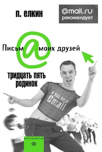 П. Елкин. Тридцать пять родинок