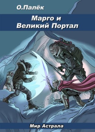 . Марго и Великий Портал