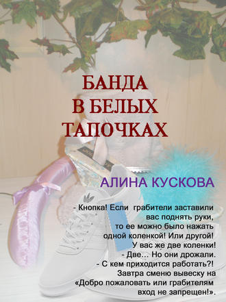 Алина Кускова. Банда в белых тапочках