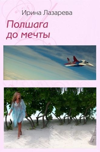 . Полшага до мечты
