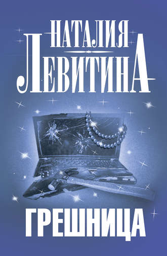 . Грешница