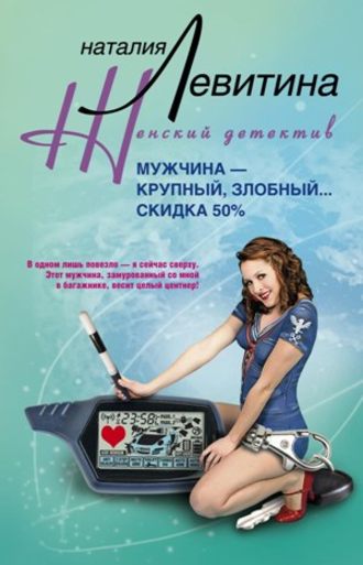 . Мужчина – крупный, злобный… Скидка 50 %