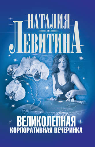 . Великолепная корпоративная вечеринка