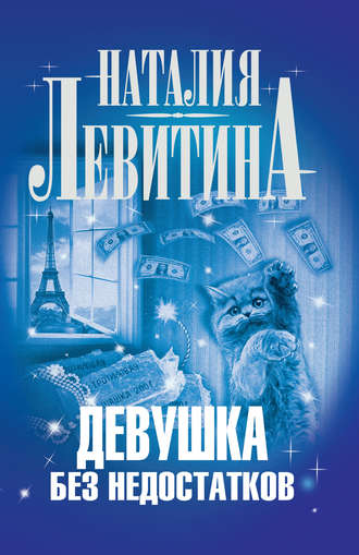 . Девушка без недостатков